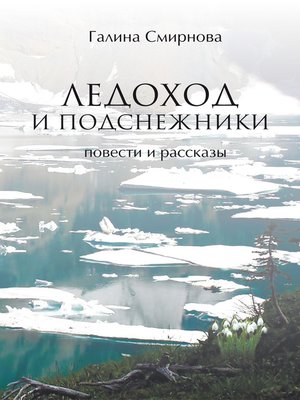 cover image of Ледоход и подснежники (сборник)